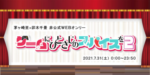 ゲームにひとさじのスパイスを2