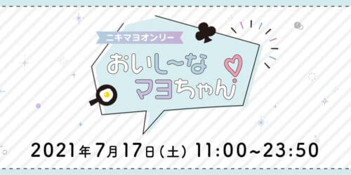 【ニキマヨオンリー】おいし〜なマヨちゃん♡