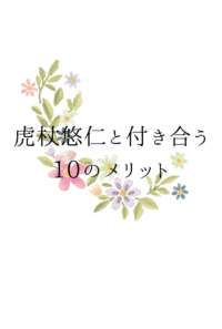 虎杖悠仁と付き合う10のメリット