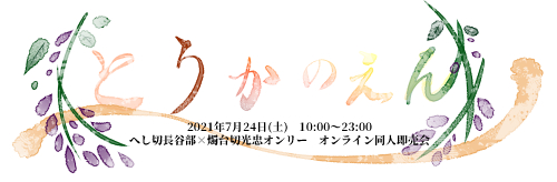 とうかのえん