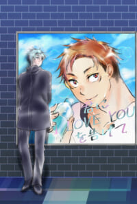 君にI love youを告げて