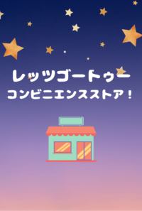 レッツゴートゥーコンビニエンスストア！