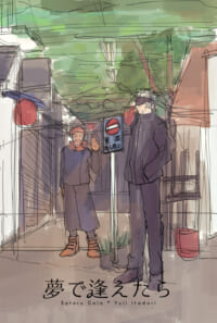 夢で逢えたら【序】