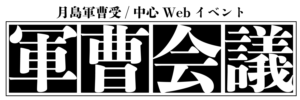 第二回　軍曹会議