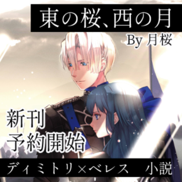 東の桜、西の月