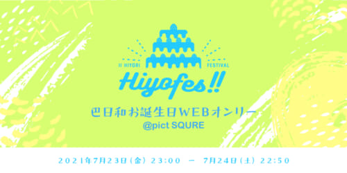 ひよfes!!