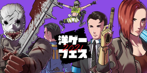 洋ゲーフェス