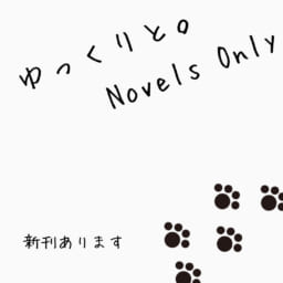 ゆっくりと。