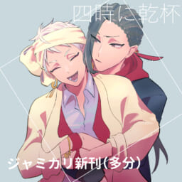 四時に乾杯
