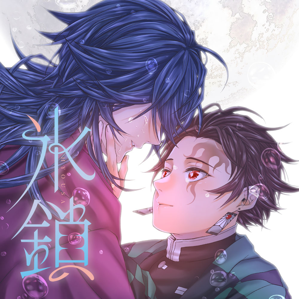 氷鎖