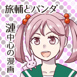 旅輔とパンダ