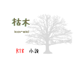 枯木