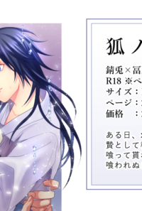 狐ノ贄入り