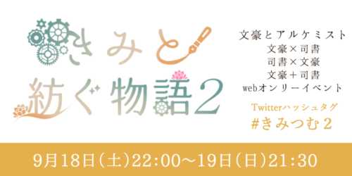 きみと紡ぐ物語2