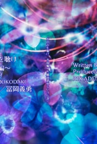 水の声を聴け～青嵐編