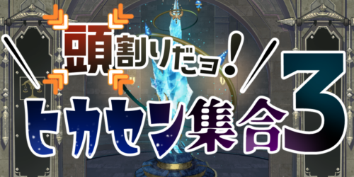 頭割りだョ!ヒカセン集合3