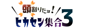 頭割りだョ！ヒカセン集合３