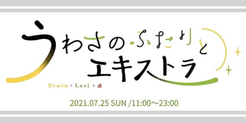 うわさのふたりとエキストラ