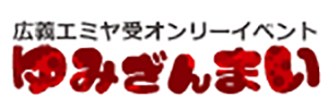 ゆみざんまい