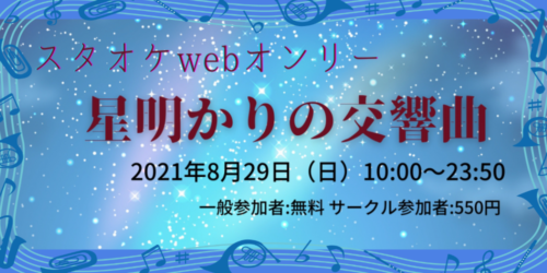 スタオケwebオンリー『星明かりの交響曲(シンフォニー)』