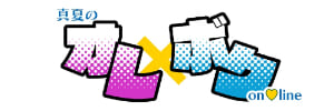 真夏のオレ×ボクon♡line
