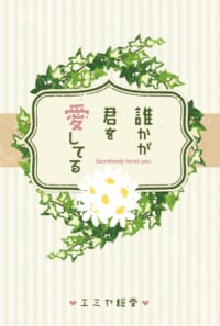 誰かが君を愛してる