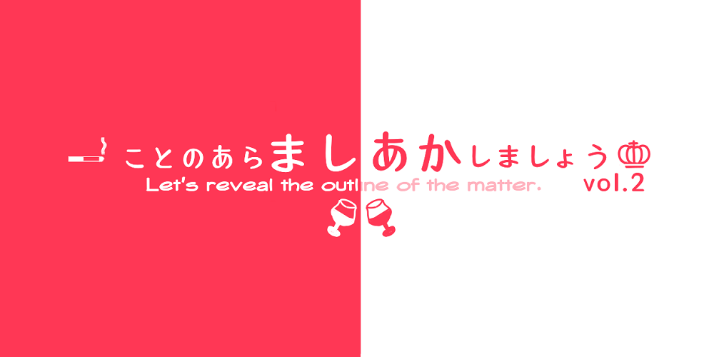 ことのあらましあかしましょうvol.2