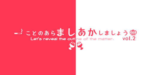 ことのあらましあかしましょうvol.2