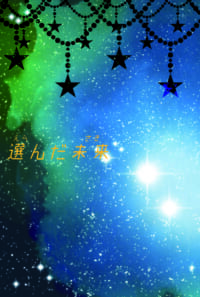 選んだ未来【嶺二＆音也】