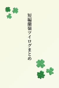 蘭嶺ツイログ