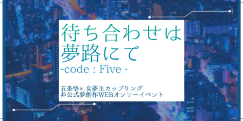 待ち合わせは夢路にて