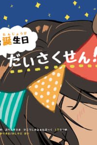 【再録】お誕生日だいさくせん！