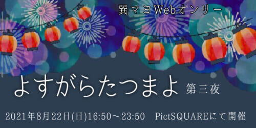 よすがらたつまよ 第三夜