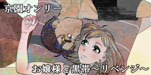 京園オンリー お嬢様と黒帯~リベンジ~