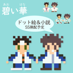 碧い華