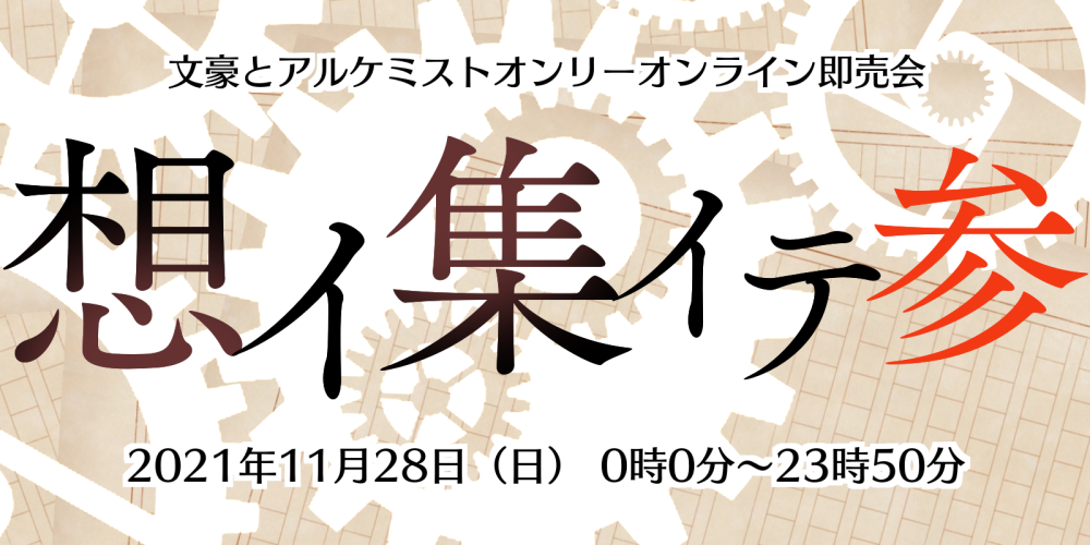 想イ集イテ参