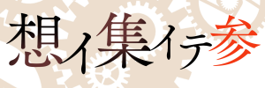 想イ集イテ参