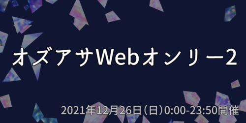 オズアサWEBオンリー2