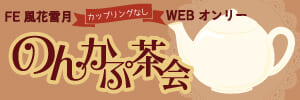 FE風花雪月CPなしオンリー　のんかぷ茶会
