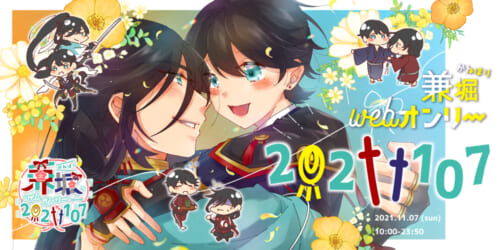 兼堀webオンリー20211107
