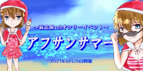 アフサンサマー~哀志保webオンリー~