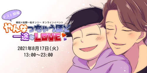 やんなっちゃうほど一途なLOVE