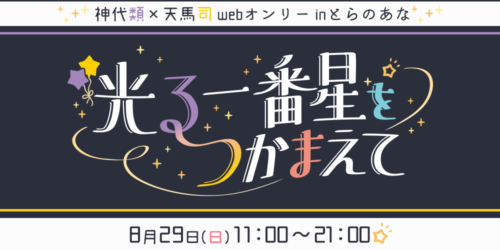 光る一番星をつかまえて