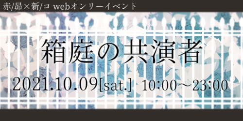 箱庭の共演者