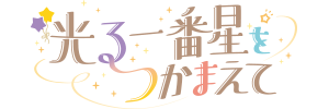 光る一番星をつかまえて