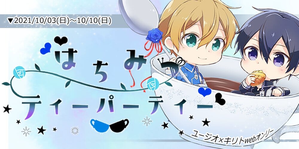 はちみつティーパーティー