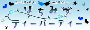 はちみつティーパーティー