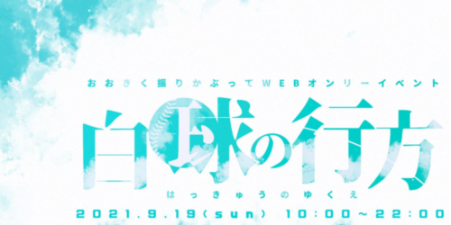 白球の行方