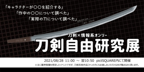 刀剣自由研究展