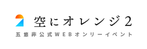 空にオレンジ２